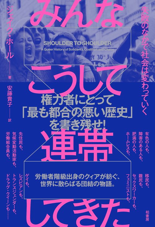 みんなこうして連帯してきた