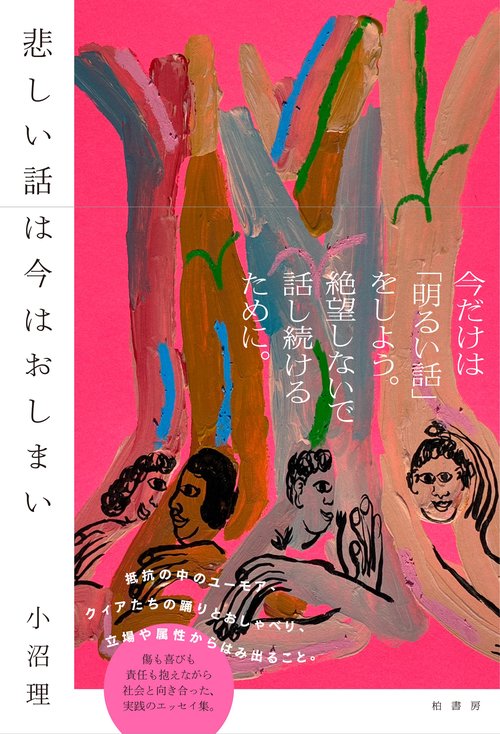 悲しい話は今はおしまい