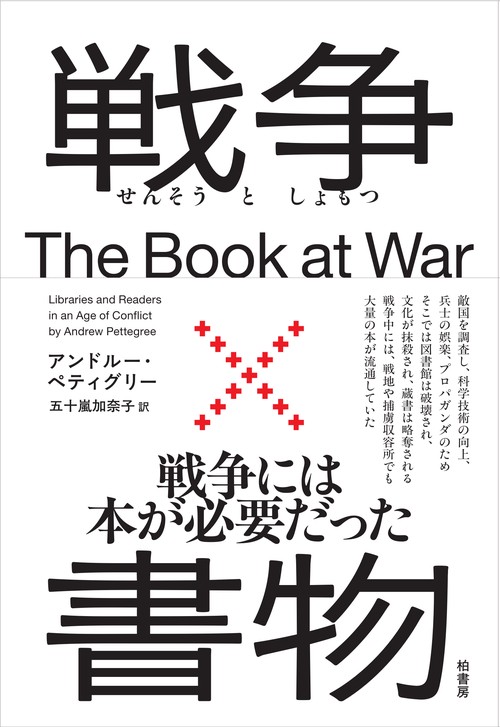 戦争×書物