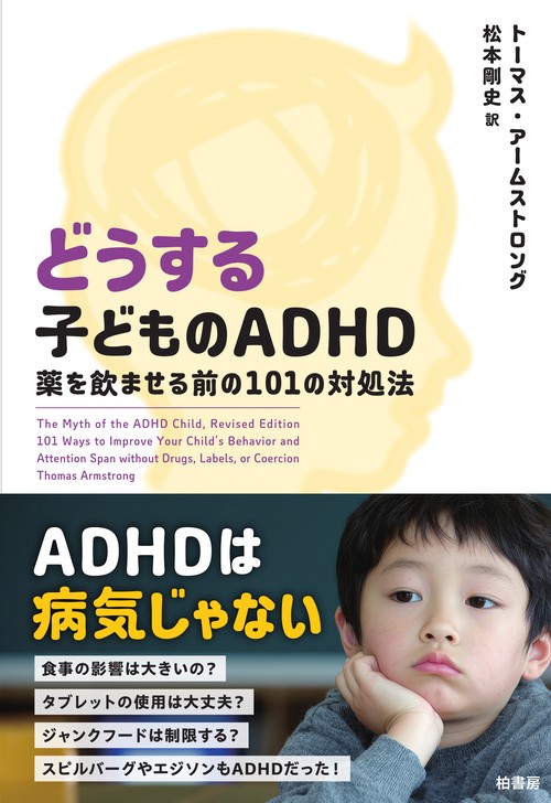 どうする子どものADHD