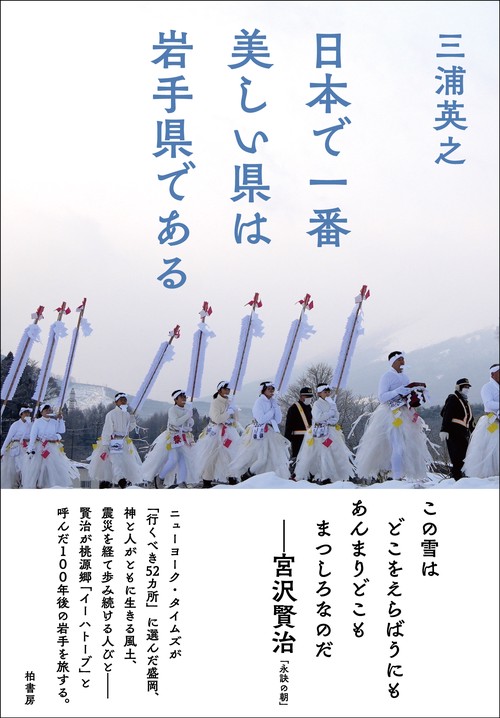 日本で一番美しい県は岩手県である