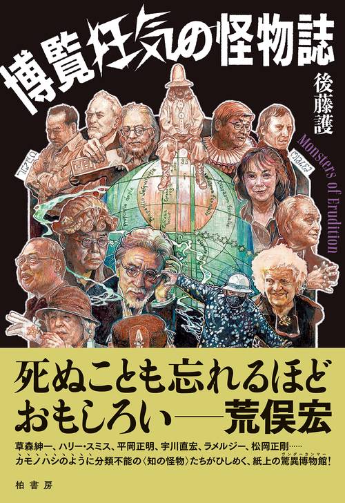 博覧狂気の怪物誌