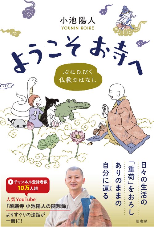 ようこそお寺へ