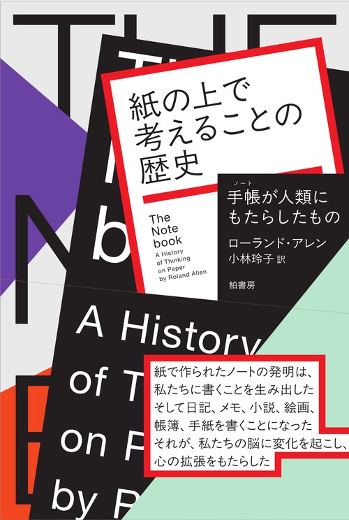 紙の上で考えることの歴史