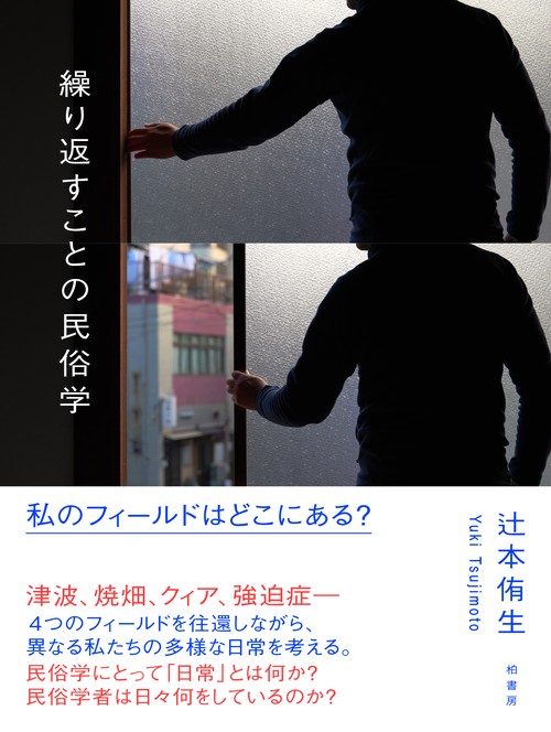 繰り返すことの民俗学