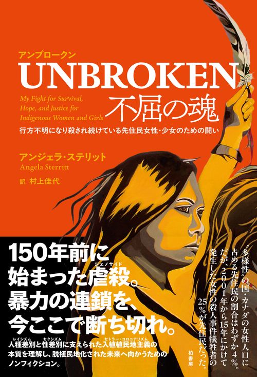 UNBROKEN 不屈の魂