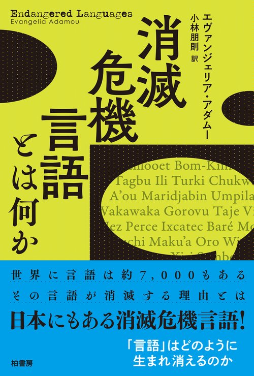 消滅危機言語とは何か