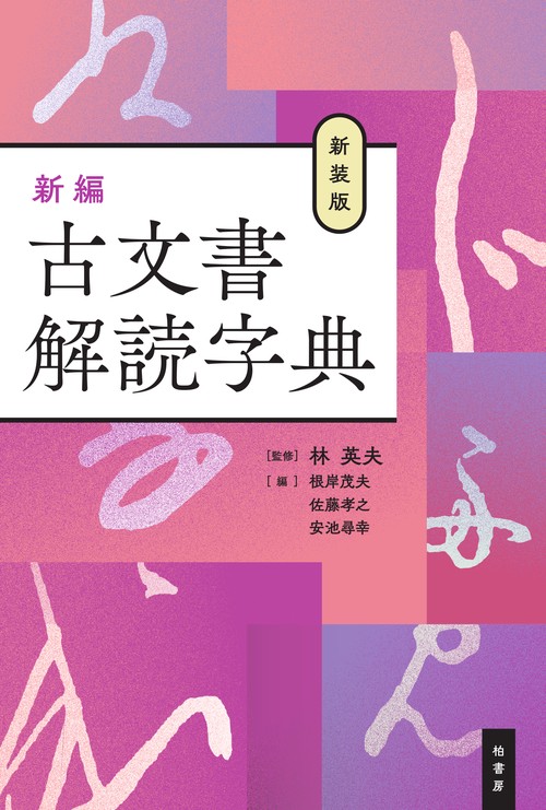 新装版　新編 古文書解読字典