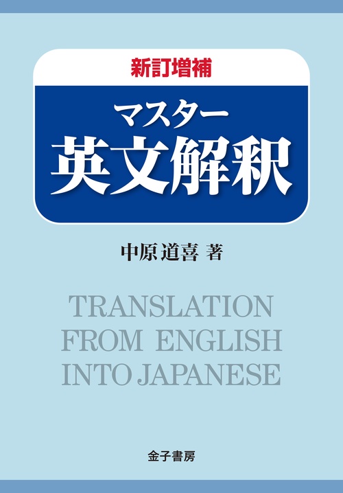 新訂増補　マスター英文解釈