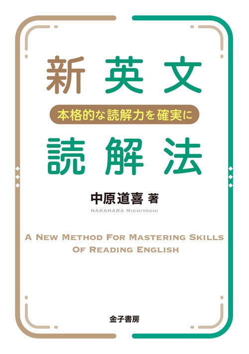 新英文読解法