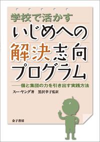 学校で活かすいじめへの解決志向プログラム 個と集団の力を引き出す実践方法