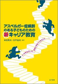 アスペルガー症候群のある子どものための新キャリア教育 小・中学生のいま、家庭と学校でできること