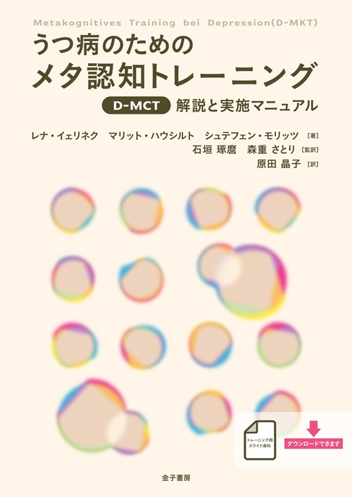 うつ病のためのメタ認知トレーニング〈D-MCT〉 解説と実施マニュアル