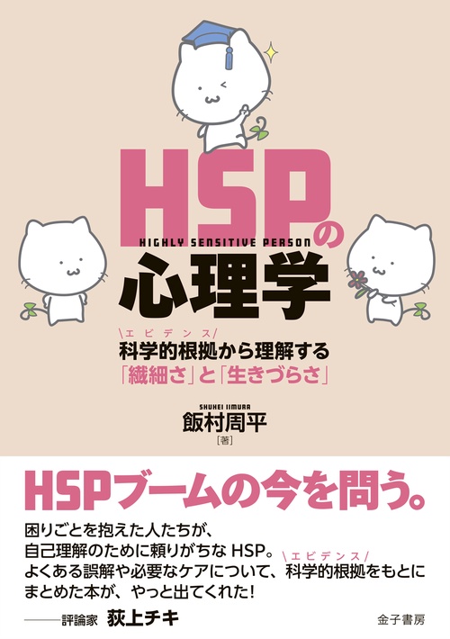 HSPの心理学