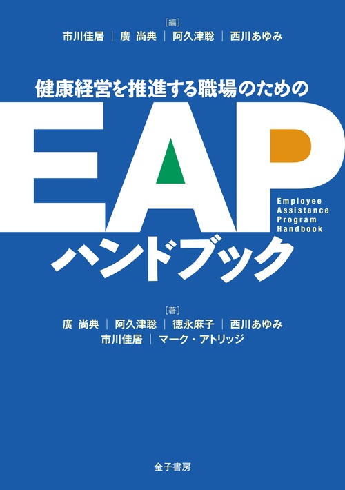 健康経営を推進する職場のための　EAPハンドブック