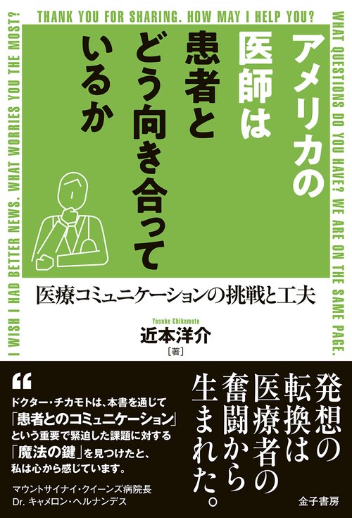 アメリカの医師は患者とどう向き合っているか