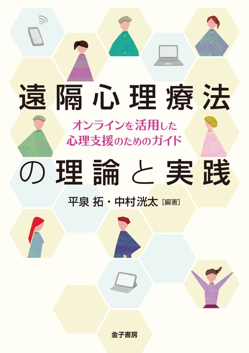 遠隔心理療法の理論と実践