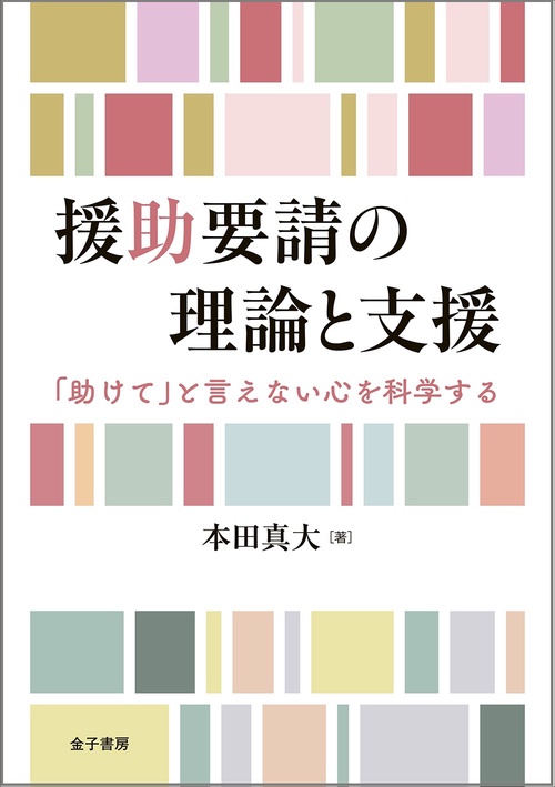 援助要請の理論と支援