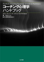 コーチング心理学ハンドブック