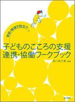 子どものこころの支援連携・協働ワークブック 学校・地域で役立つ