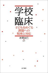学校臨床 子どもをめぐる課題への視座と対応