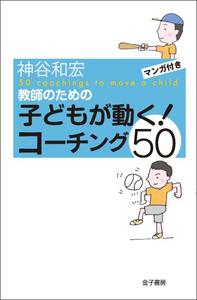 教師のための子どもが動く!コーチング50 マンガ付き