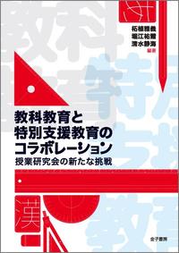 教科教育と特別支援教育のコラボレーション 授業研究会の新たな挑戦