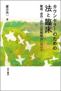 カウンセラーのための法と臨床 離婚・虐待・非行の問題解決に向けて