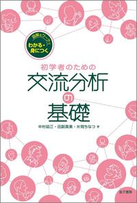 初学者のための交流分析の基礎 図解&ワークでわかる・身につく