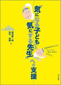 「気になる子ども」と「気にする先生」への支援 発達障害児のためにコミュニティ・福祉・教育ができること