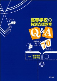 高等学校の特別支援教育Q&A 教師・親が知っておきたい70のポイント