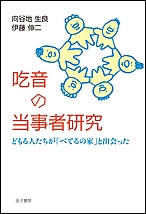吃音の当事者研究 どもる人たちが「べてるの家」と出会った