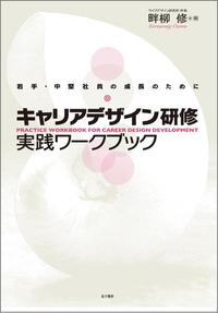 キャリアデザイン研修実践ワークブック 若手・中堅社員の成長のために