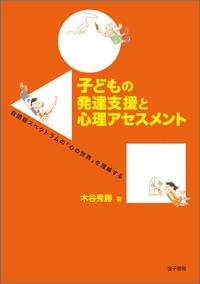 子どもの発達支援と心理アセスメント 自閉症スペクトラムの「心の世界」を理解する