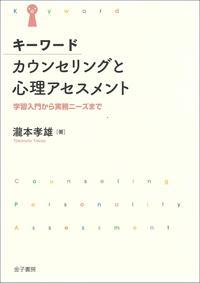 キーワードカウンセリングと心理アセスメント 学習入門から実務ニーズまで