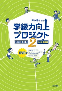 学級力向上プロジェクト 2