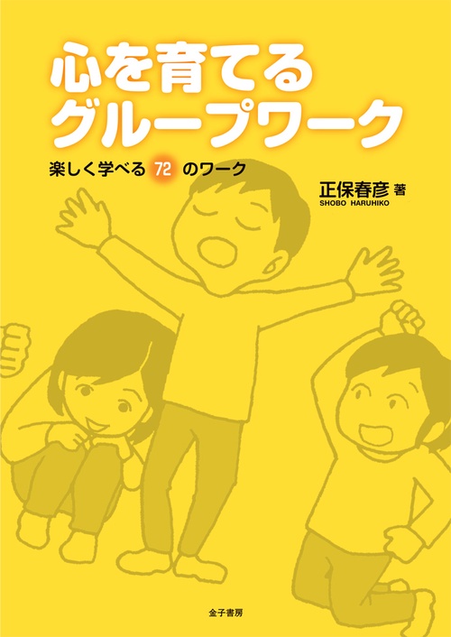 心を育てるグループワーク 楽しく学べる72のワーク