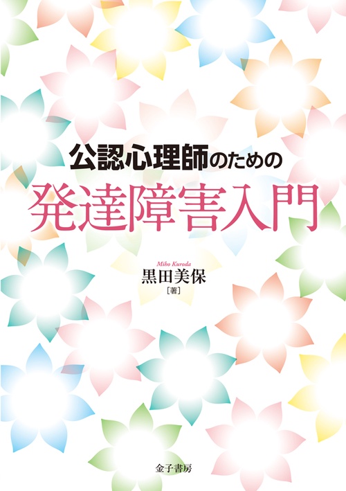 公認心理師のための発達障害入門