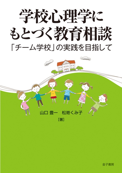 学校心理学にもとづく教育相談 「チーム学校」の実践を目指して