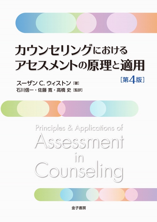 カウンセリングにおけるアセスメントの原理と適用