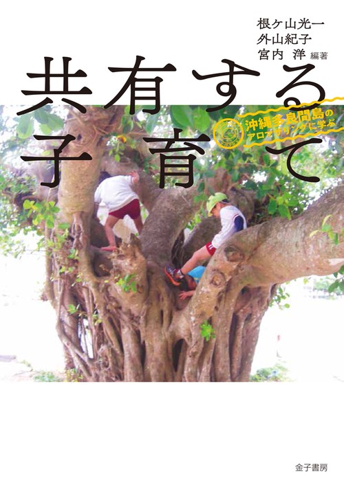 共有する子育て 沖縄多良間島のアロマザリングに学ぶ