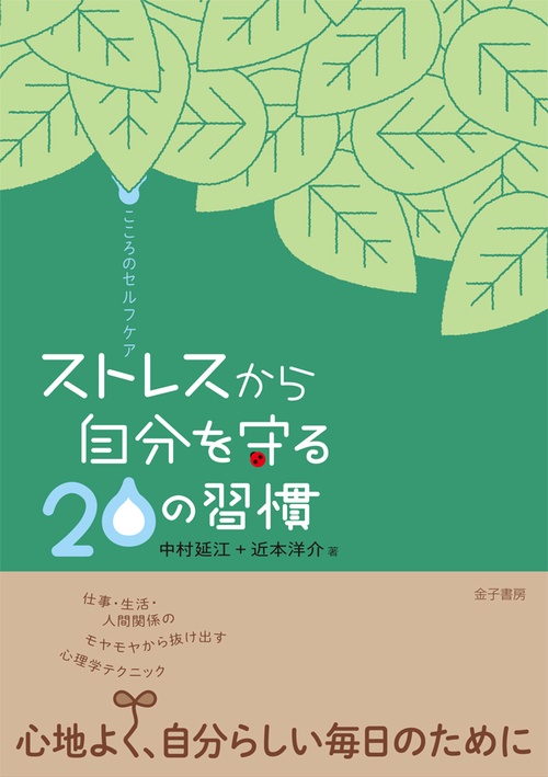 ストレスから自分を守る20の習慣 こころのセルフケア