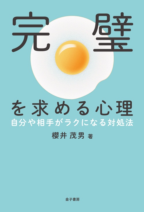 完璧を求める心理 自分や相手がラクになる対処法