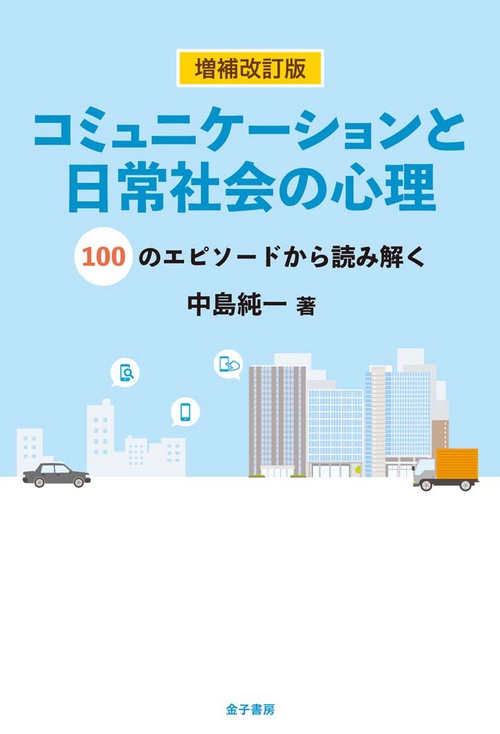 コミュニケーションと日常社会の心理 100のエピソードから読み解く