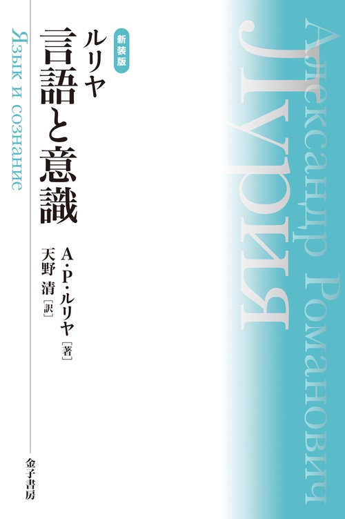 新装版　ルリヤ　言語と意識