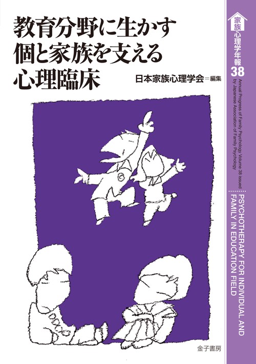 教育分野に生かす個と家族を支える心理臨床