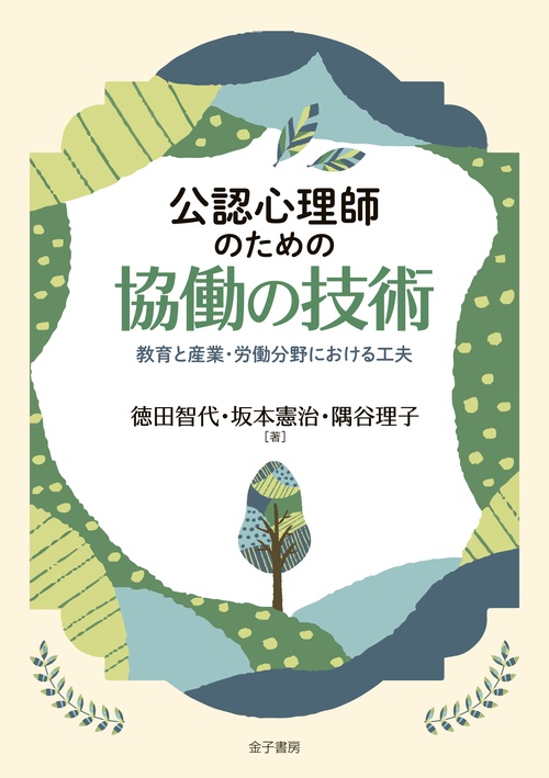 公認心理師のための協働の技術