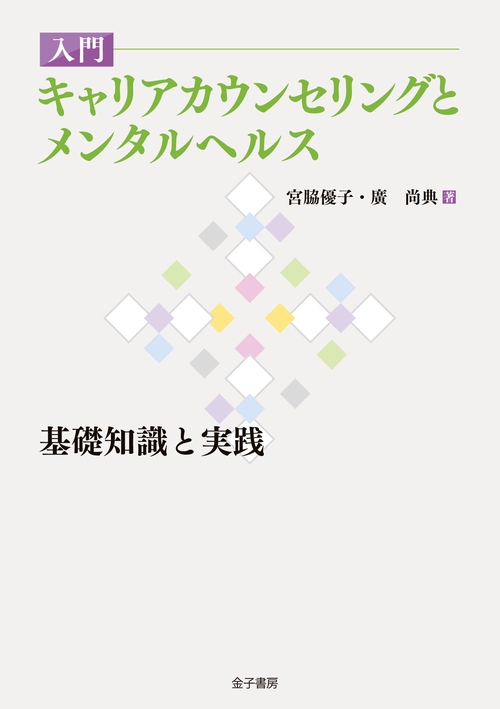 入門　キャリアカウンセリングとメンタルヘルス