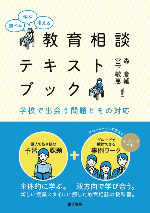 調べる・学ぶ・考える 教育相談テキストブック