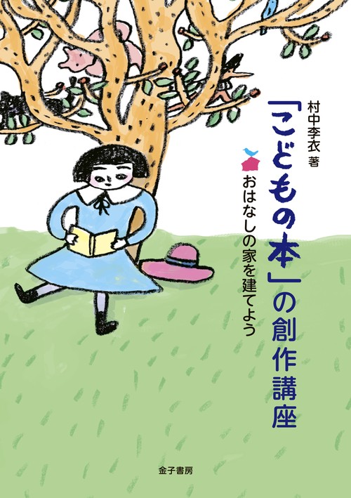 「こどもの本」の創作講座